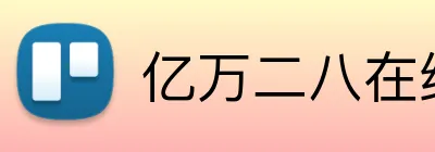 亿万二八在线客服 logo